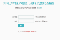 广东2020年7月英语六级考试成绩查询入口已开通