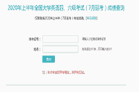 2020年7月英语六级考试成绩查询入口已开通