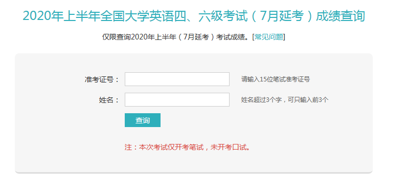 山东2020年7月英语四级考试成绩查询入口已开通