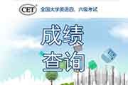 2020年9月山西英语四级考试成绩查询时间-方法和入口11月4日正式分数查询