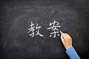小学六年级数学下册教案：圆柱的体积
