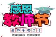 小学六年级教师节作文300字大全