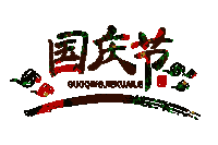 六年级国庆见闻作文300字大全