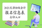 2021年天津市初级会计报名信息表打印入口(报名完成,可继续打印报名表和报名 2021年天津市初级会计报名信息表打印入口(报名完成,可继续打印报名表和报名