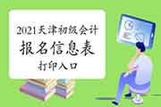 2021年天津市初级会计报名信息表打印入口(报名完成，可继续打印报名表和报名