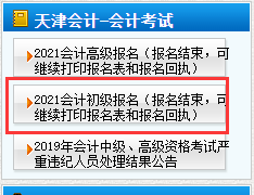 2021年天津市初级会计报名信息表打印入口(报名完成，可继续打印报名表和报名