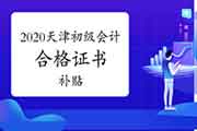 2020年天津初级会计合格证书补助 2020年天津初级会计合格证书补助