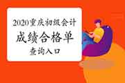 2020年重庆市初级会计成绩合格单查询入口 2020年重庆市初级会计成绩合格单查询入口