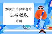 2020年广州市初级会计证书领取时间预估