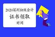 2020年广东深圳市初级会计证书领取时间一般考后半年左右