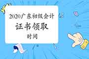 2020年广东省初级会计证书领取时间一般考后半年左右