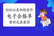 对于个体2020年山东初级会计电子合格单临时没法查询情形的证明 对于个体2020年山东初级会计电子合格单临时没法查询情形的证明
