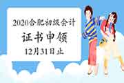 2020年安徽合肥市初级会计证书申领入口12月31日停止 抓紧时间申领 2020年安徽合肥市初级会计证书申领入口12月31日停止 抓紧时间申领