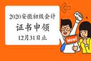 2020年安徽省初级会计证书申领入口12月31日停止 抓紧时间申领