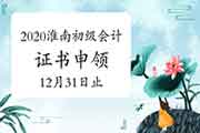 2020年安徽淮南市初级会计证书申领入口12月31日停止 抓紧时间申领