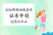 2020年安徽蚌埠市初级会计证书申领入口12月31日停止 抓紧时间申领