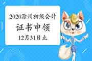 2020年安徽滁州市初级会计证书申领入口12月31日停止 抓紧时间申领