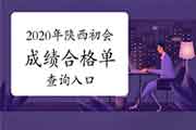 2020年陕西初会考试成绩合格单查询入口