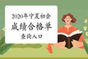 2020年宁夏初会考试成绩合格单查询入口 2020年宁夏初会考试成绩合格单查询入口