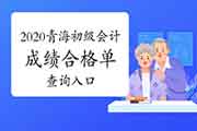 2020年轻海初级会计职称考试成绩合格单查询入口 2020年轻海初级会计职称考试成绩合格单查询入口