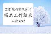 2021年甘肃定西市初级会计职称报名工作顺利完成 报名人数3292名