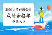 2020年甘肃初级会计职称成绩合格单查询入口