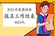 2021年兴安盟考试区域初级会计考试报名工作美满完成 报名4623人