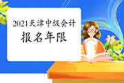 2018年大学毕业,可以报考2021年天津中级会计考试吗? 2018年大学毕业,可以报考2021年天津中级会计考试吗?