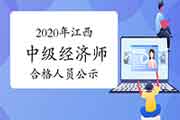 2020年晋中中级经济师考试成绩合格人员公示12月25日至2021年1月3日 2020年晋中中级经济师考试成绩合格人员公示12月25日至2021年1月3日