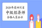 2020年度四川省中级经济师考试成绩合格、拟取得资格证书人员公示12月29日至 2020年度四川省中级经济师考试成绩合格、拟取得资格证书人员公示12月29日至