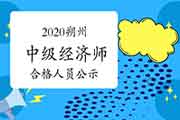 2020朔州中级经济师考试成绩合格人员公示12月25日至2021年1月3日 2020朔州中级经济师考试成绩合格人员公示12月25日至2021年1月3日