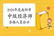 2020年度南阳市中级经济师考试成绩合格人员公示12月28日至2021年1月6日 2020年度南阳市中级经济师考试成绩合格人员公示12月28日至2021年1月6日