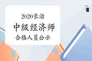 2020年度安阳市中级经济师考试成绩合格人员公示12月28日至2021年1月6日 2020年度安阳市中级经济师考试成绩合格人员公示12月28日至2021年1月6日