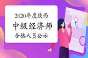2020年度陕西(不含西安)中级经济师考试成绩合格人员公示12月29日至2021年1月 2020年度陕西(不含西安)中级经济师考试成绩合格人员公示12月29日至2021年1月