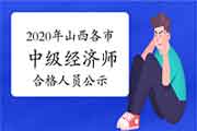 2020年山西各市中级经济师合格人员公示通知汇总 2020年山西各市中级经济师合格人员公示通知汇总