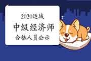 2020运城中级经济师考试成绩合格人员公示12月25日至2021年1月3日 2020运城中级经济师考试成绩合格人员公示12月25日至2021年1月3日