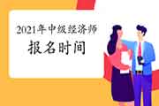 2021年中级经济师报名时间预计