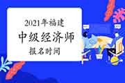 2021年福建中级经济师报名时间预计7-8月