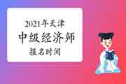 2021年天津中级经济师报名时间预计：7-8月