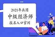 2021年兵团中级经济师报名入口官网:中国人事考试网 2021年兵团中级经济师报名入口官网:中国人事考试网