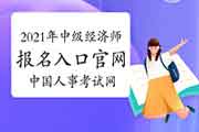 2021年中级经济师报名入口官网:中国人事考试网 2021年中级经济师报名入口官网:中国人事考试网