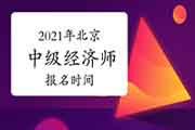 2021年北京中级经济师报名时间预计7-8月