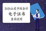对于个体2020年山东中级会计电子证书临时没法查询情形的证明 对于个体2020年山东中级会计电子证书临时没法查询情形的证明
