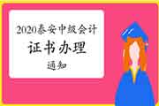 2020年山东泰安市中级会计证书办理相关事项的通告 2020年山东泰安市中级会计证书办理相关事项的通告