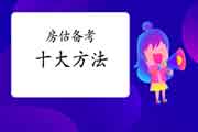 房地产估价师备考经验谈:十大方法教你复习 房地产估价师备考经验谈:十大方法教你复习