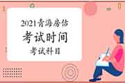 2021年青海房地产估价师考试时间及科目 2021年青海房地产估价师考试时间及科目