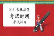 2021年吉林房地产估价师考试时间及科目 2021年吉林房地产估价师考试时间及科目