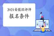 2021年安徽环境影响评价工程师考试报名条件有哪些?