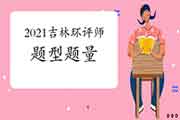 2021年吉林环境影响评价工程师考试题型题量