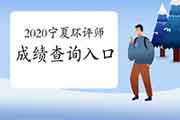 2020年宁夏环境影响评价工程师成绩查询入口